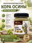 Кора осины, микронизированный порошок (тонкий помол)