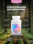 Глюкозамин Хондроитин МСМ комплекс для суставов 60 капсул