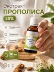 Экстракт прополиса 25%, 30 мл