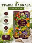 Травы при кашле №12. Рецепты кавказских горцев.