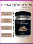 Исландский мох микронизированный, пэт 100гр