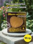 Мыло-мочалка с желтой глиной. ЮГЛА.