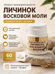 Продукт жизнедеятельности личинок восковой моли, 60 таб