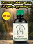 Эликсир Молодость сосудов, с рутозидом, 200 мл