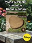 Мыло-мочалка грязевое Козье молоко. ЮГЛА.