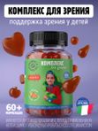 Витамины для детей для зрения с черникой и лютеином, 60 пастилок. Комплекс для глаз с витаминами.