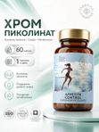 Пиколинат хрома для похудения 250 мкг /бад для похудения, 60 капсул
