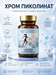 Пиколинат хрома для похудения 250 мкг /бад для похудения, 60 капсул