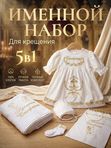 Именной набор для девочки