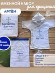Крестильный именной набор для мальчика