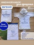 Крестильный именной набор для мальчика