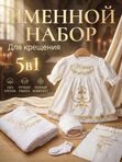 Именной набор для девочки