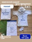 Крестильный именной набор для мальчика