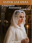 Церковный капюшон «Роскошь»