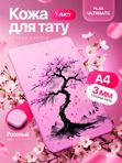 Искусственная кожа для тату 3мм WJX Ultimate, розовая, А4 размер