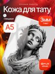 Искусственная кожа для тату 3мм WJX Ultimate, белая глянцевая, А5 размер