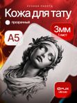 Искусственная кожа для тату 3мм WJX Ultimate, прозрачная, А5 размер