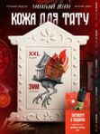 WJX Ultimate Искусственная кожа для тату 3мм "Ставни", белая, XXL размер