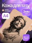 Искусственная кожа для тату 3мм WJX Ultimate, тёмно-бежевая, А4 размер