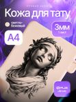 Искусственная кожа для тату 3мм WJX Ultimate, светло-бежевая, А4 размер