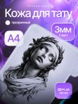 Искусственная кожа для тату 3мм WJX Ultimate, прозрачная, А4 размер