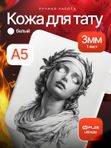 Искусственная кожа для тату 3мм WJX Ultimate, белая, А5 размер