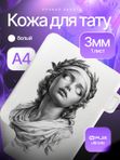 Искусственная кожа для тату 3мм WJX Ultimate, белая, А4 размер