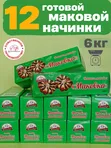 Маковая начинка готовая 12 шт по 500 г.