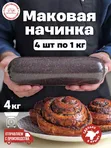 Начинка маковая кондитерская 4 шт по 1000 г.