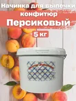 Конфитюр персиковый 5 кг — начинка для выпечки