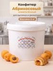 Конфитюр абрикосовый измельченный 5 кг — начинка для выпечки
