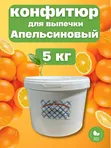 Конфитюр апельсиновый с цедрой 5 кг — начинка для выпечки