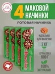 Маковая начинка готовая 4 шт по 500 г.