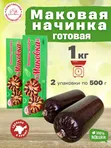 Маковая начинка готовая 2 шт по 500 г.
