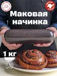 Маковая начинка готовая для выпечки 1000 г
