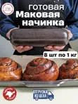 Маковая начинка готовая для выпечки 8 шт по 1000 г