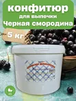 Конфитюр черная смородина 5 кг — начинка для выпечки