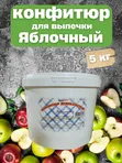 Конфитюр яблочный 5 кг — начинка для выпечки