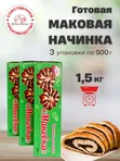 Маковая начинка готовая 3 шт по 500 г.