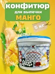 Конфитюр манго 5 кг — начинка для выпечки