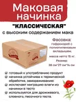 Начинка для выпечки маковая готовая 15 кг