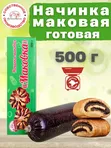 Маковая начинка "Маковка" 500 гр