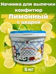 Конфитюр лимонный с цедрой 5 кг — начинка для выпечки