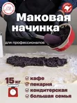 Начинка для выпечки маковая готовая 15 кг