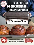 Маковая начинка готовая для выпечки 2 шт по 1000 г.