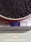 Маковая начинка готовая 3 шт по 500 г.