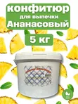 Конфитюр ананасовый 5 кг — начинка для выпечки