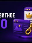 Паразитное SEO