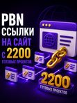 Купить ссылки на сайт с 2200 готовых проектов