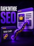 Паразитное SEO